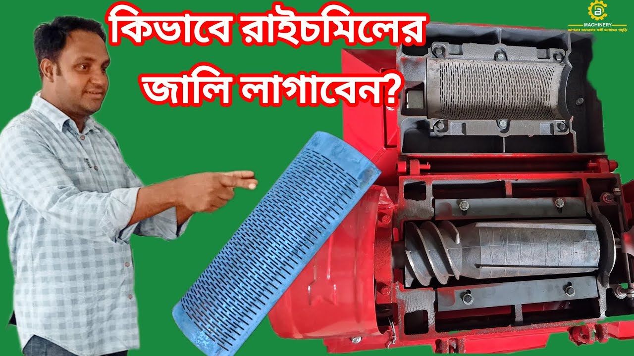 কিভাবে রাইচমিলের জালি ও ছুরি লাগাবেন? 