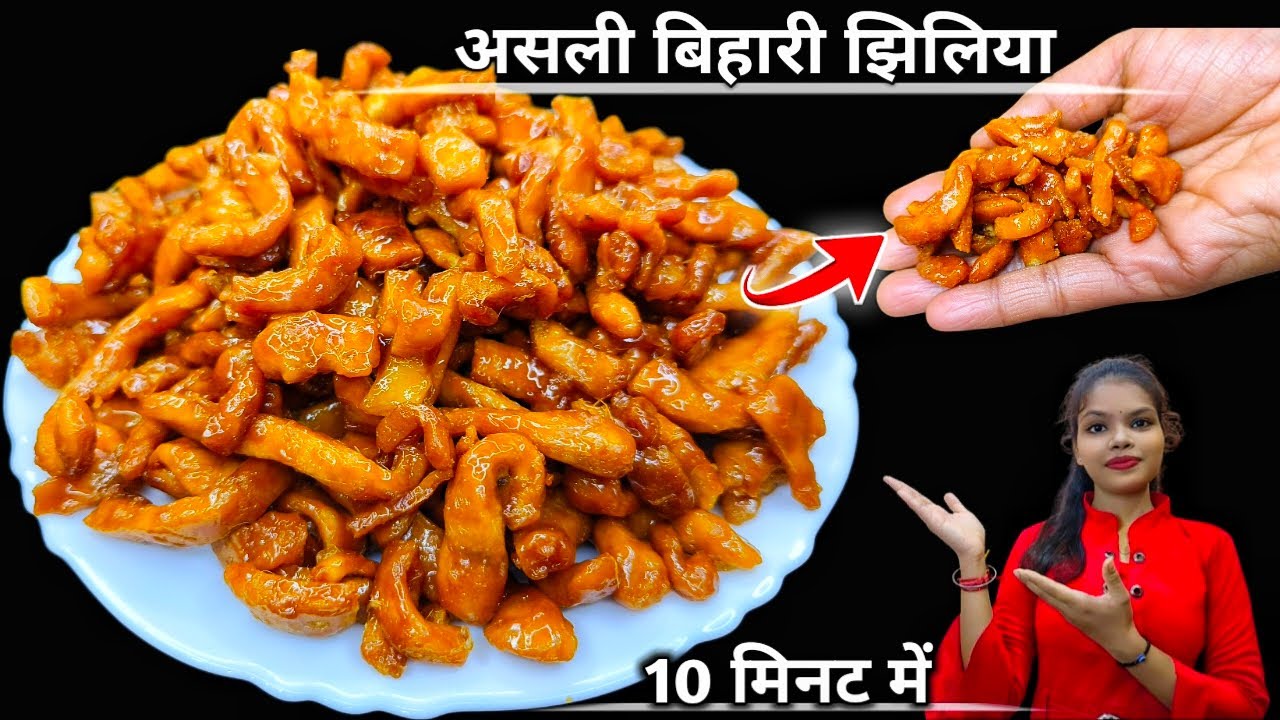 सिर्फ 10 मिनट में बनाये एकदम कुरकुरा नरम मुंह में जाते ही घुल जाने वाला झिलिया |असली बिहारी झिलिया