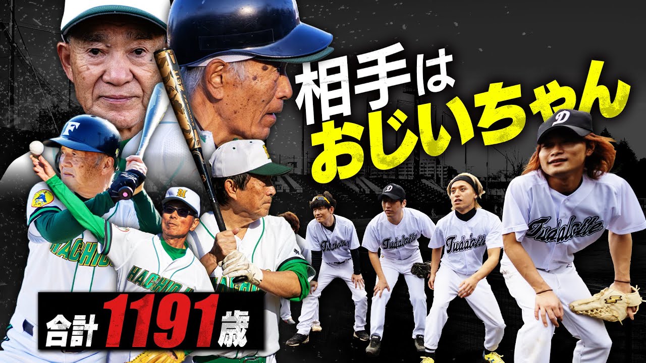 【試合】おじいちゃんに負けたら即廃部|だいにぐるーぷ野球部