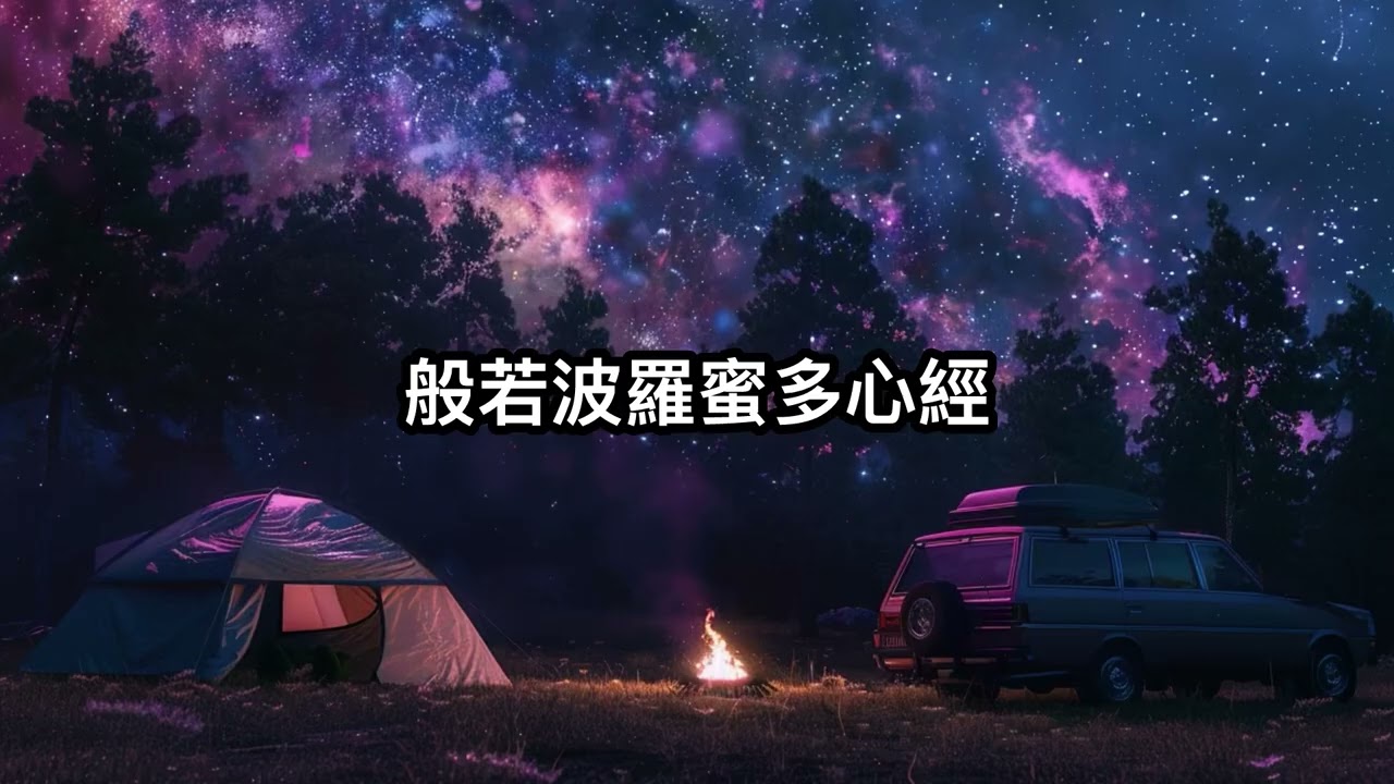 般若波羅蜜多心經 The Heart Sutra | 夜眠森 City Pop