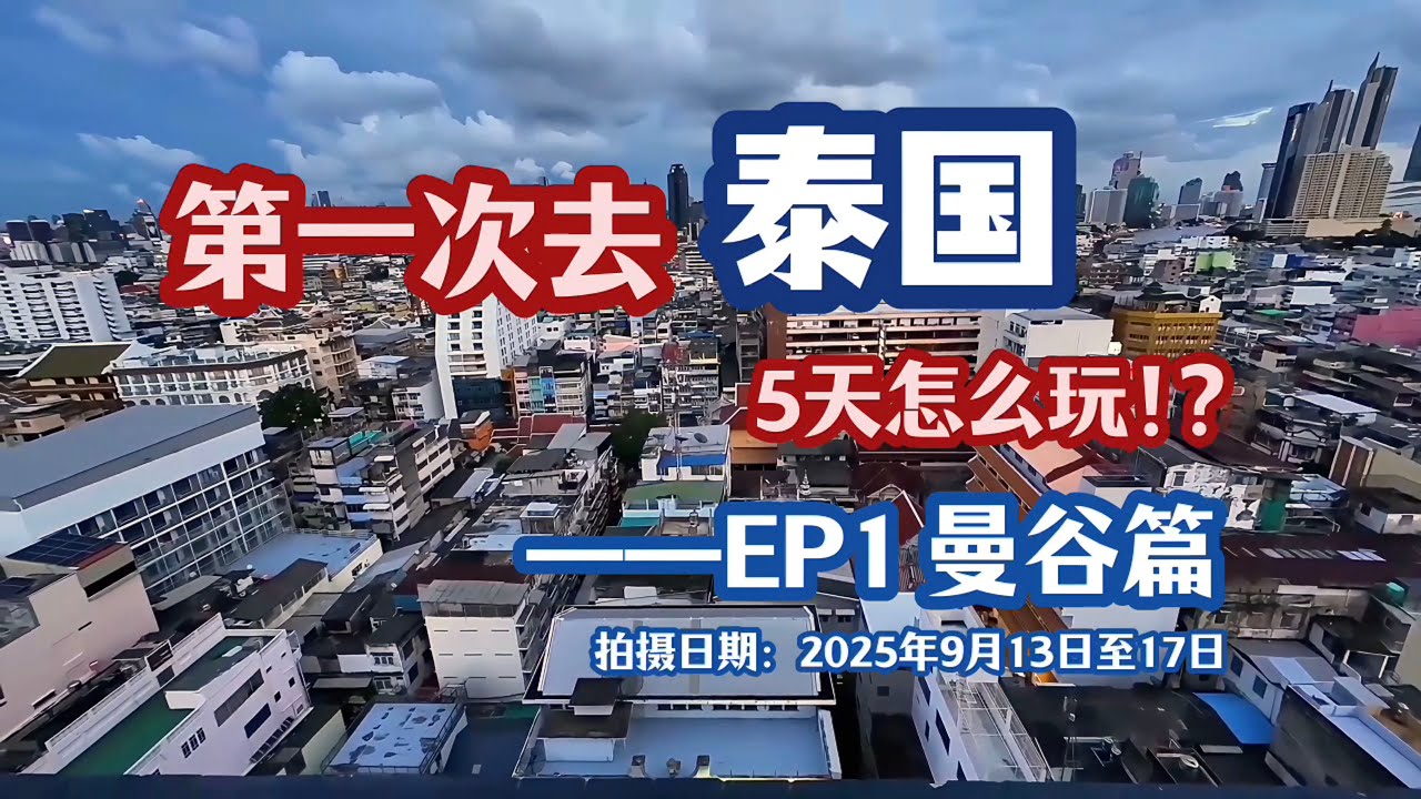 泰国安全吗!?香港小伙第一次去泰国勇闯曼谷，附路线可抄作业！//泰国五天真实经验攻略Part1//泰国曼谷//懒人旅行无脑跟//東尼老西//香港90后