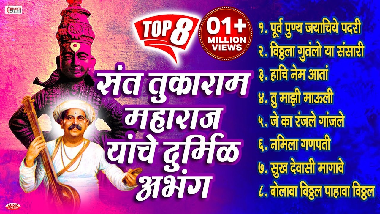 8 संत तुकाराम महाराजांचे दुर्मिळ अभंग | संत तुकाराम अभंगवाणी | Sant Tukaram Maharaj Abhang