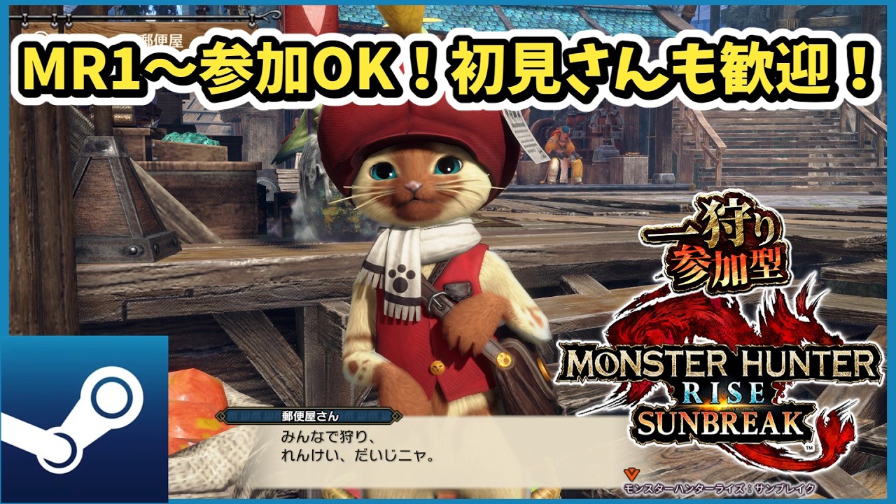 【Steam版】モンハンサンブレイク参加型 #72 【MHR:SB】