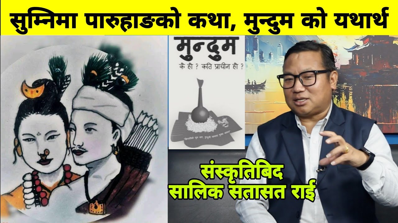 सुम्निमा पारुहाङको कथा, मुन्दुमको यथार्थ। किराँत राईहरुको भगवान कि पुर्खा? Story of Sumnima Paruhang