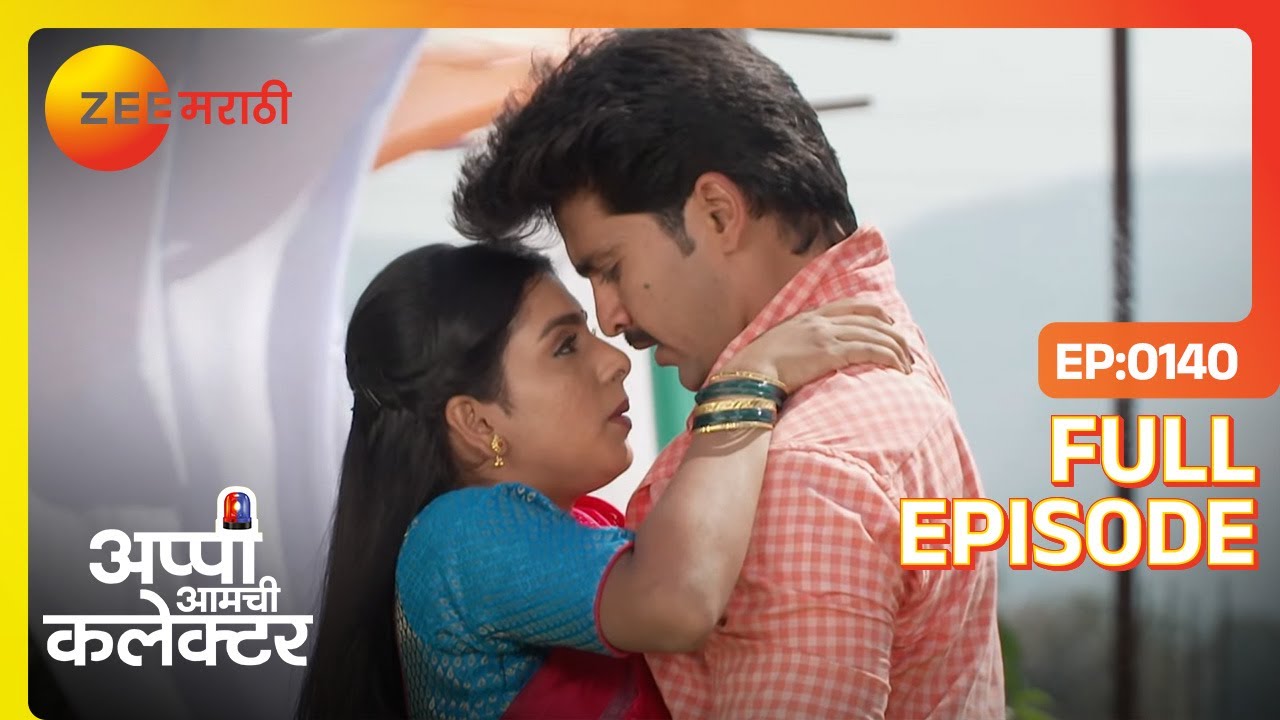 अर्जुन अप्पी ने काही सुखद असे क्षण एकत्र घालवले | Appi Amchi Collector | Full Ep 140 | Zee Marathi