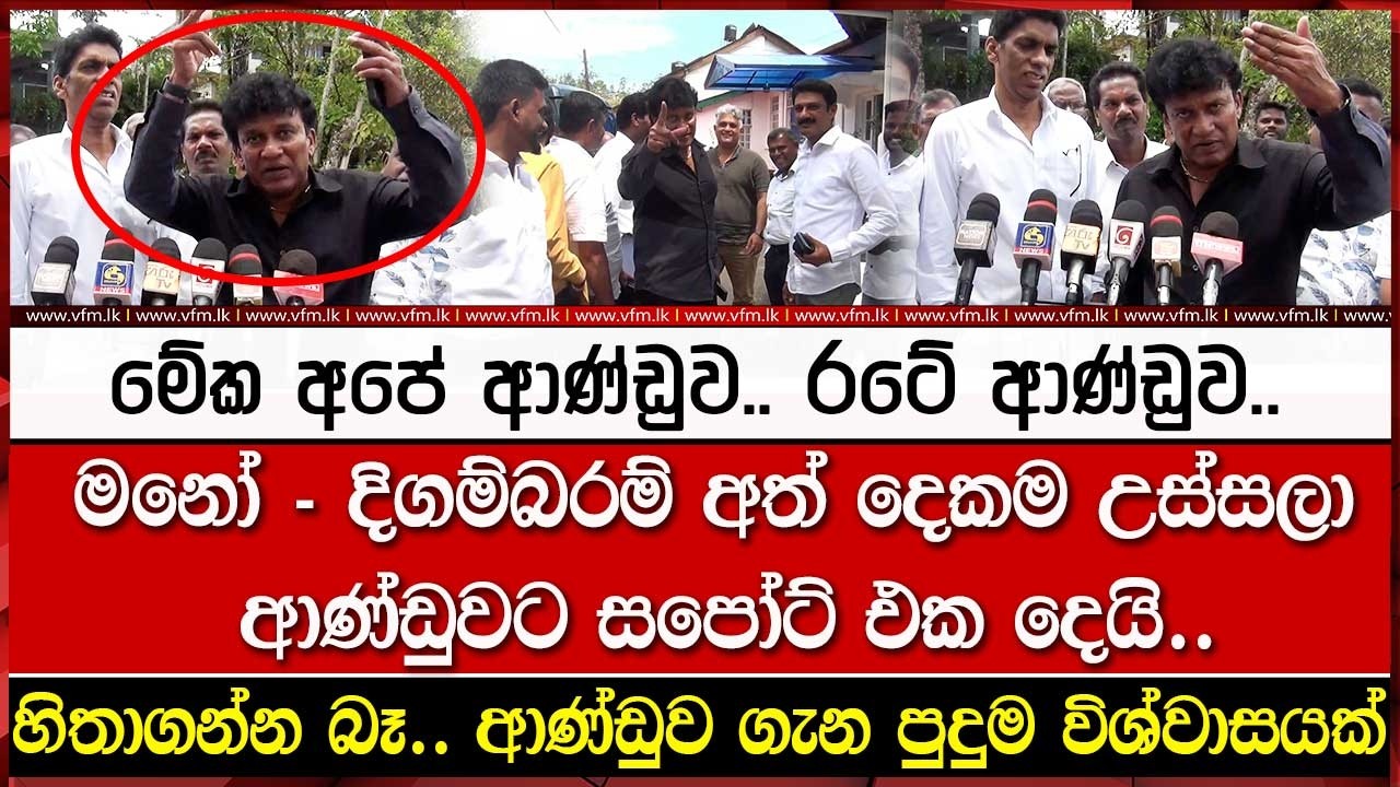 මනෝ - දිගම්බරම් අත් දෙකම උස්සලා ආණ්ඩුවට සපෝට් එක දෙයි..