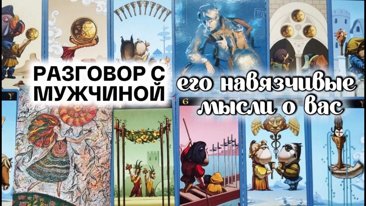 ОН МОЛЧИТ, но его пугает МЫСЛЬ, что ВЫ от него ускользаете...