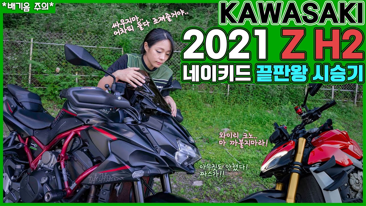 [ 엘리의 KAWASAKI Z H2 시승기!! ] 역시 슈퍼차져 엔진의 바이크는 다르구나.. l Rider Ellie