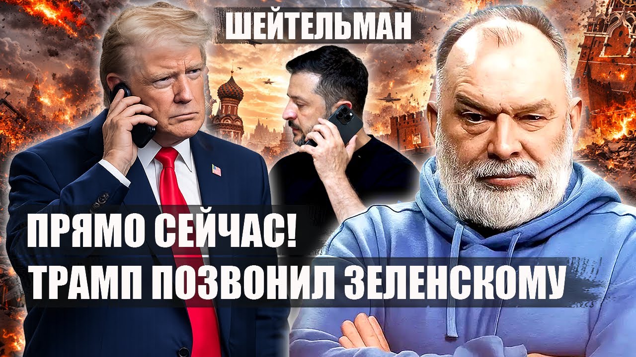 ⚡️ШЕЙТЕЛЬМАН. Вы не поверите! Вот что ТРАМП СКАЗАЛ ЗЕЛЕНСКОМУ. В Кремле ПАНИКА. Теперь война…