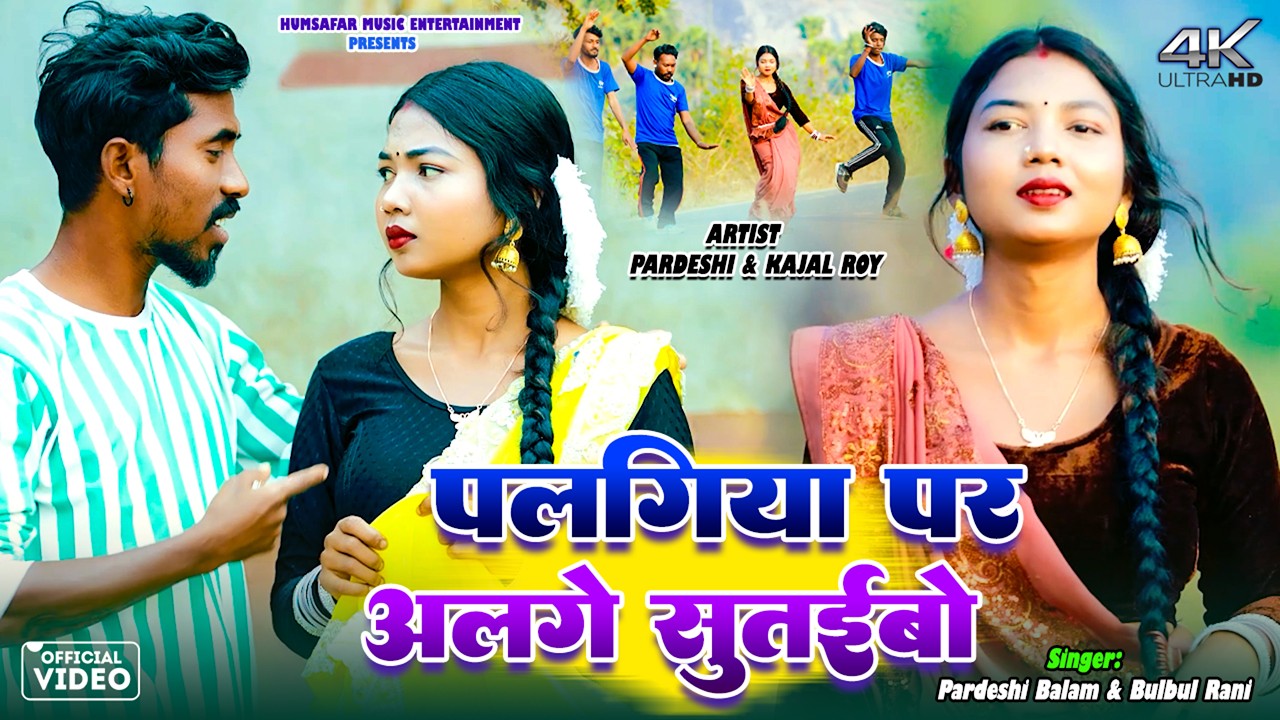 Palangiya Par Alge Sutaibo || Pardeshi Balam, Bulbul Rani || Kajal Roy || New Khortha Video 2026