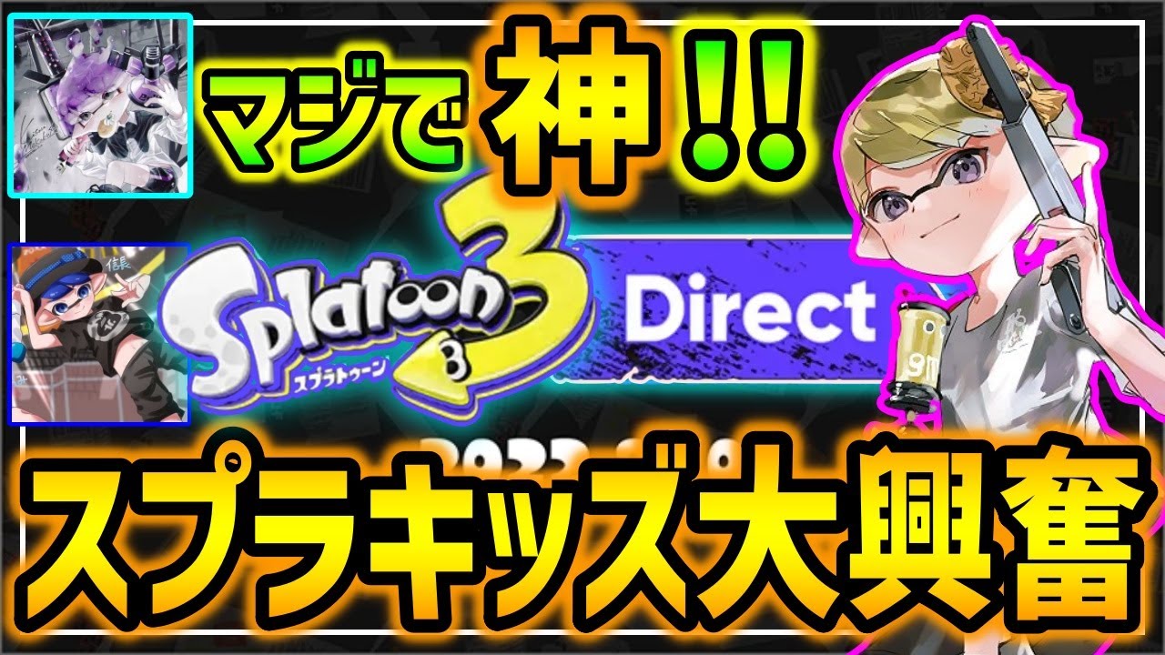 スプラガチ勢による大興奮のダイレクト初見の反応【スプラトゥーン2】【スプラトゥーン3】
