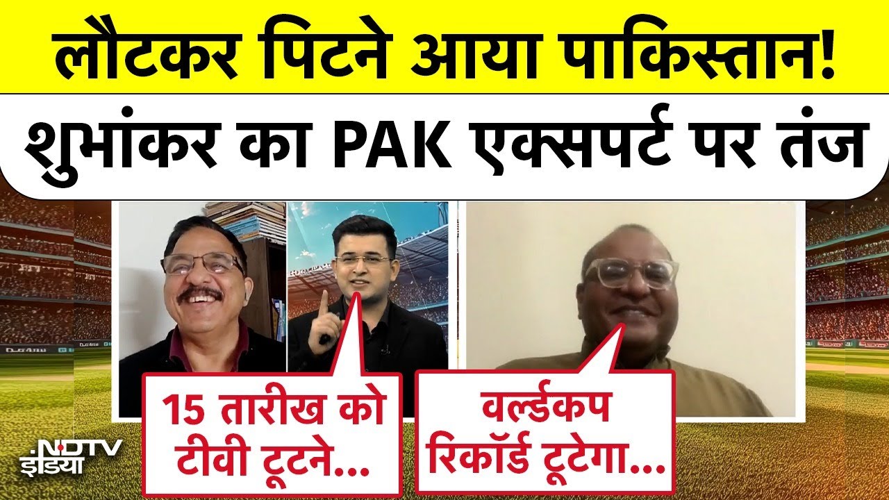 Shubhankar Mishra | India Vs Pakistan Match: PAK Cricket Analyst पर शुभांकर मिश्रा ने कसा तंज!