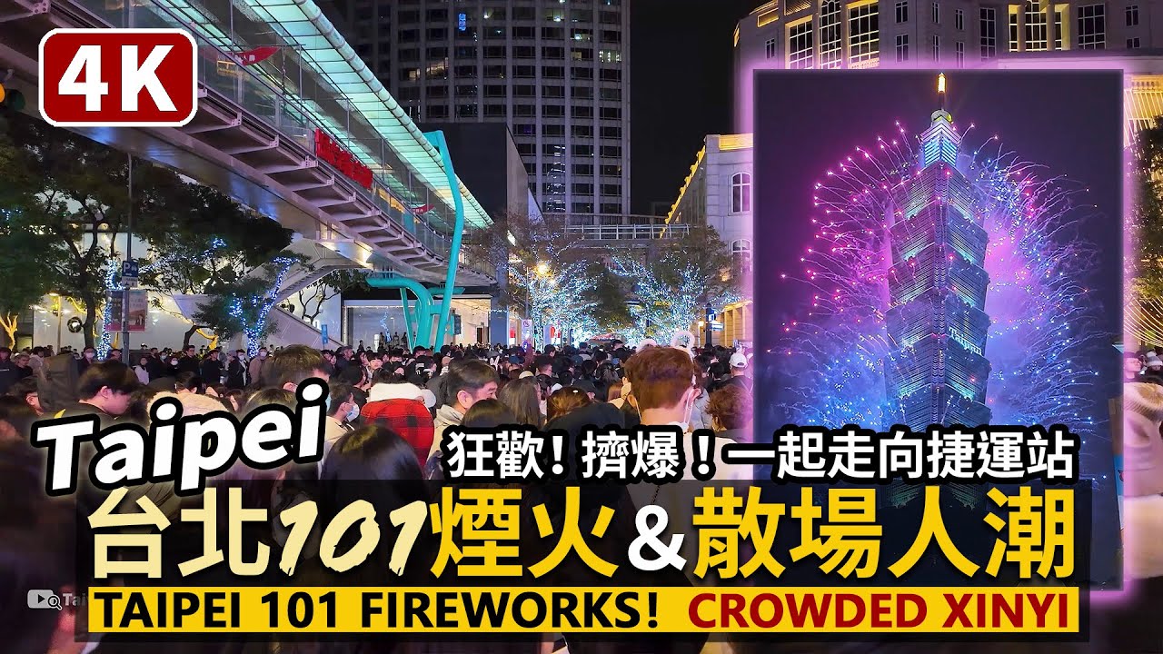 Taipei／2024 台北101跨年煙火＆擠爆的信義商圈散場人潮！Taipei 101 Fireworks！Crowded Xinyi Shopping Area／Taiwan Walk 台湾旅行