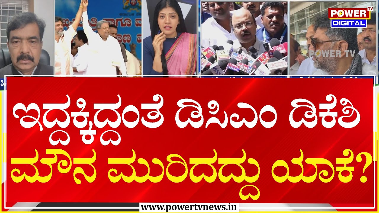 Power Focus : ಇದ್ದಕ್ಕಿದ್ದಂತೆ ಡಿಸಿಎಂ ಡಿಕೆಶಿ ಮೌನ ಮುರಿದದ್ದು ಯಾಕೆ?  | DCM DK Shivakumar | Power Tv News
