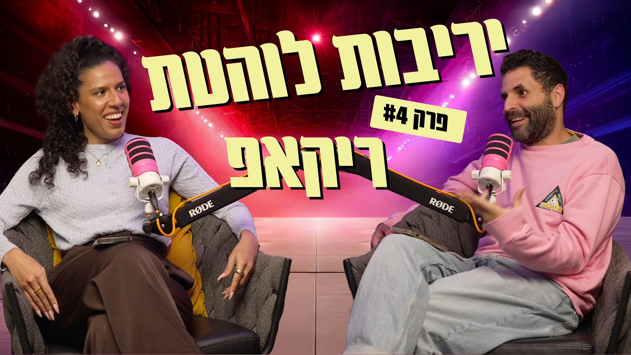 למה איליה אובססיבי לשיין? הניתוח המלא של פרק ״רוז״
