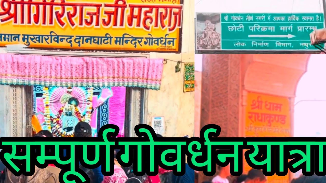 श्री गिरिराज जी की 21 कोस की परिक्रमा | #govardhan 