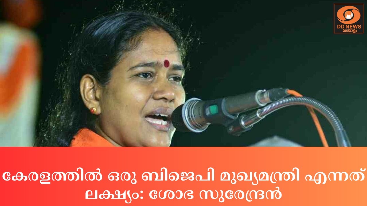 കേരളത്തിൽ ഒരു ബിജെപി മുഖ്യമന്ത്രി എന്നത് ലക്ഷ്യം: ശോഭ സുരേന്ദ്രൻ | BJP | Sobha Surendran