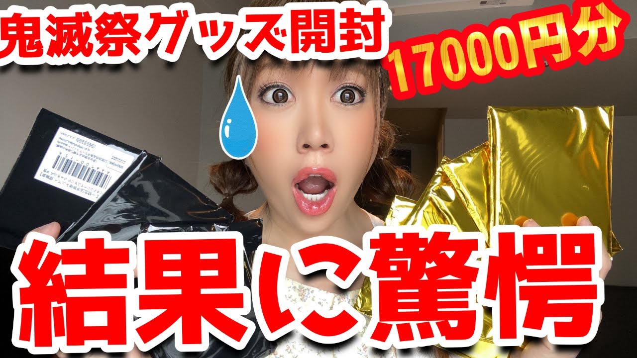 【鬼滅祭2022グッズ】17000円分開封【当たれ！寅年アクスタ】