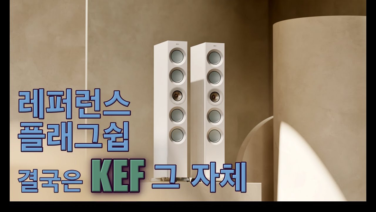 KEF 딱 하나만 들어야 한다면? Reference 5 메타