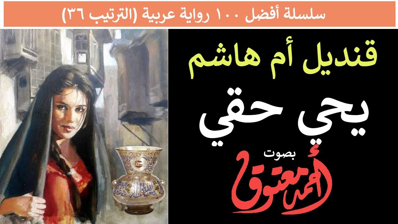 قنديل أم هاشم .. يحي حقي (سلسلة أفضل 100 رواية عربية - الترتيب 36)