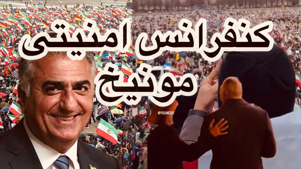 تجمع بیش از ۲۵۰ هزار ایرانی در مونیخ و سخنرانی شاهزاده رضا پهلوی و هنرمندان ایرانی از جمله ابی 