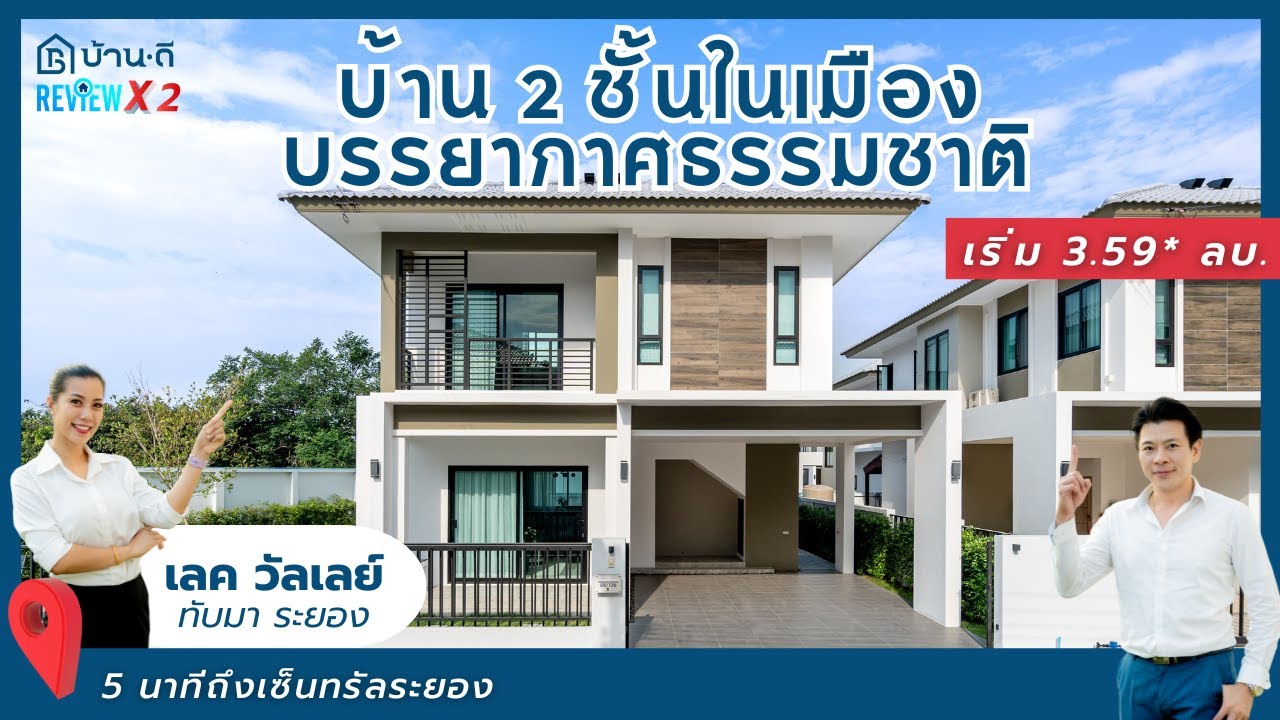 บ้านในเมือง ใกล้เซ็นทรัล พร้อมทะเลสาบและส่วนกลางกว่า 30 ไร่ | โครงการ เลค วัลเลย์ – ทับมา ระยอง