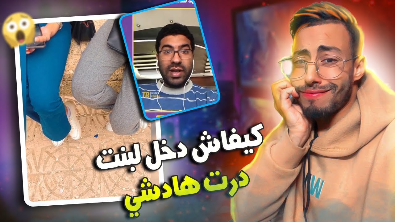 احسن دخلة  باش تصاحب مع اي بنت