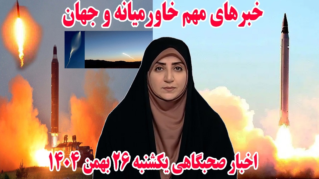 خبرهای مهم خاورمیانه و جهان | اخبار صحبگاهی یکشنبه 26 بهمن 1404
