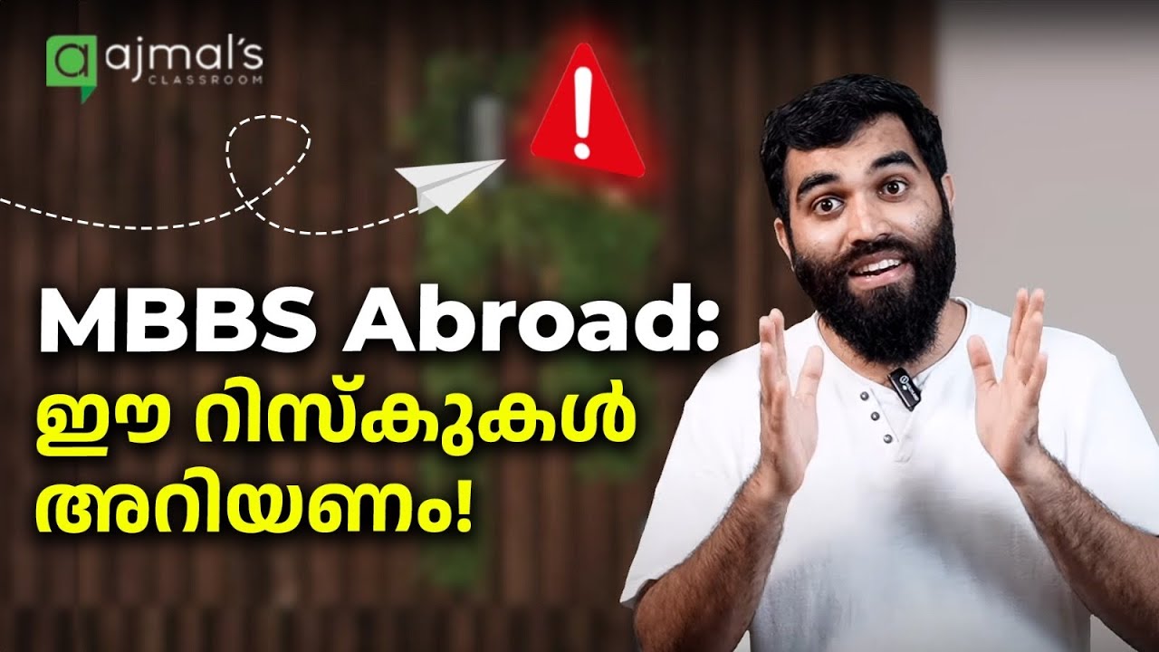 MBBS Study Abroad: ഈ കാര്യങ്ങൾ അറിഞ്ഞില്ലെങ്കിൽ കാശ് പോകും. ..