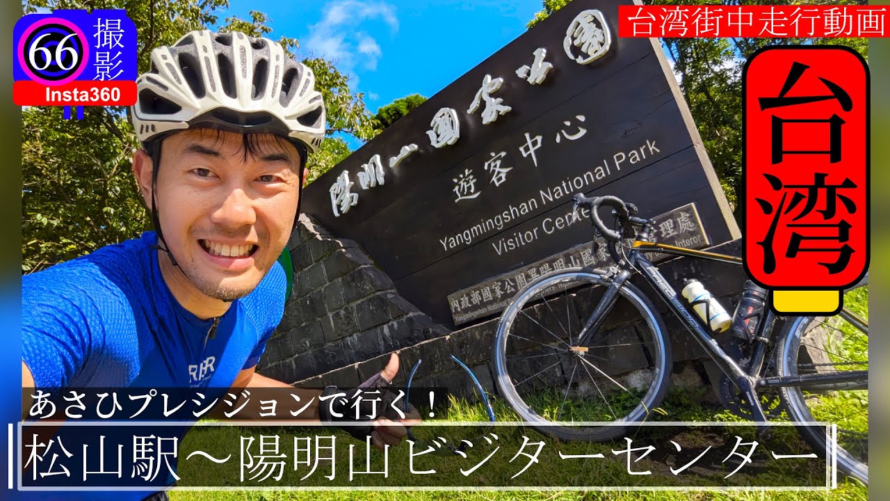 【走行動画】台湾の松山駅～陽明山ビジターセンターまで通勤用ロードバイクあさひプレシジョンで登ってきた