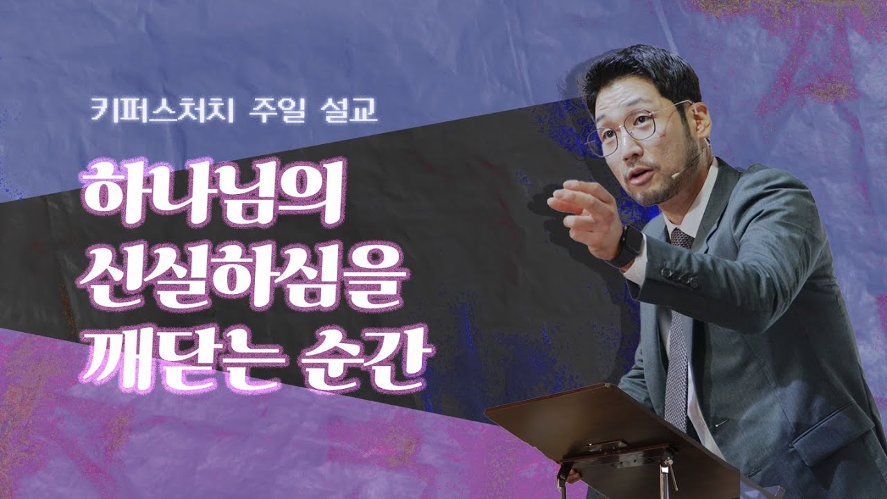 [KEEPERS CHURCH] 하나님의 신실하심을 깨닫는 순간/ 김선교 선교사