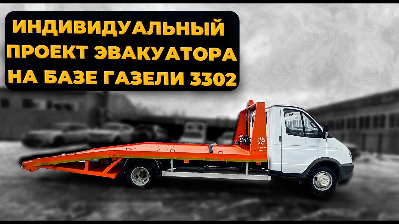 Индивидуальный проект эвакуатора на базе Газели 3302