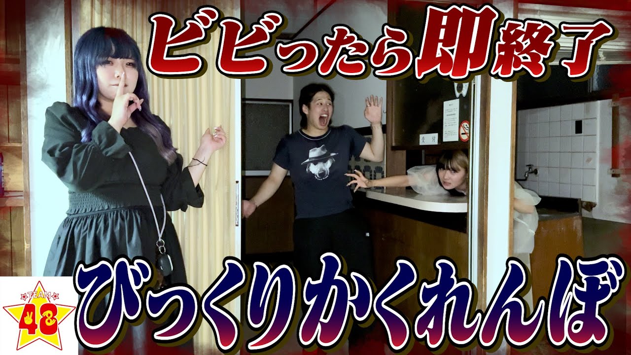 【心霊】ガチの廃病院で絶対に驚いてはいけないかくれんぼしてみた…！！！