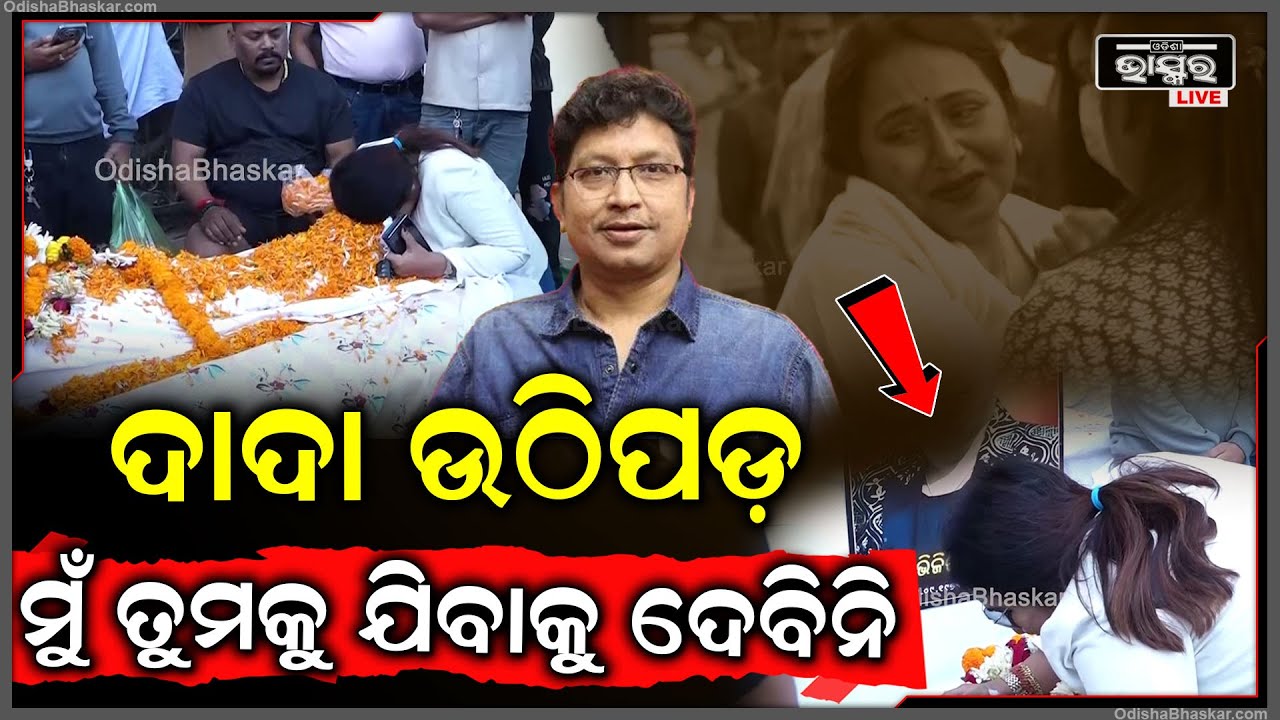 ଦାଦା ଉଠିପଡ଼ ମୁଁ ତୁମକୁ ଯିବାକୁ ଦେବିନି କହି ଭୋ ଭୋ ହୋଇ କାନ୍ଦିଲେ ସୋନାଲି I Abhijit Majumdar Passesaway