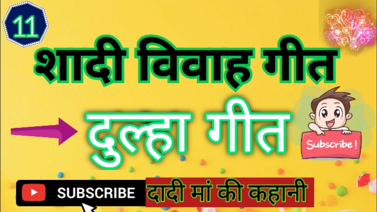 दुल्हा बनने पर गाया जाने वाला गीत। शादी विवाह गीत। #geet #शादी #विवाहगीत #शादी_समारोह_गीत ।