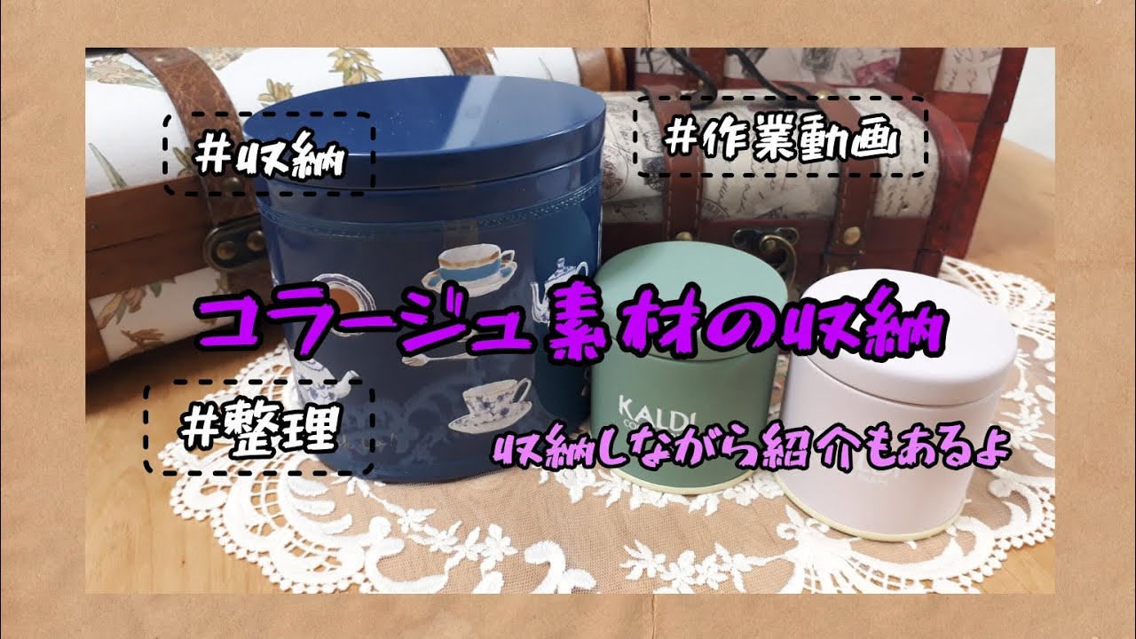 【収納動画】コラージュ素材を収納するだけの動画です( ´ー`)