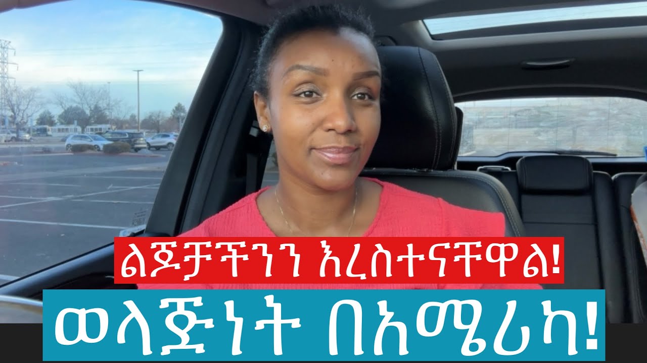 በምሄድበት ሀበሾች አላይም! #lifeinamerica #parenting #kids #playground #familytime #screentime #familytips