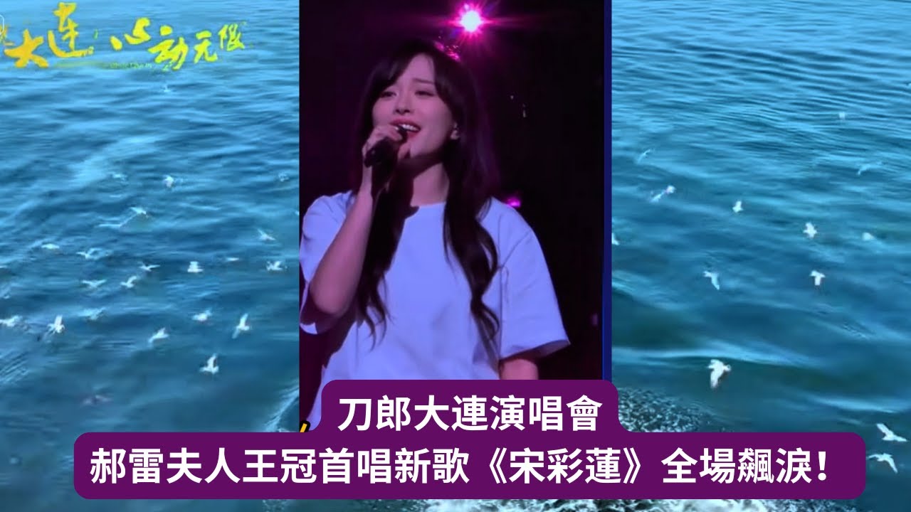 刀郎大連演唱會郝雷夫人王冠首唱新歌《宋彩蓮》全場飆淚！Wang Guan sang the new song “Song Cai Lian” for the first time on concert