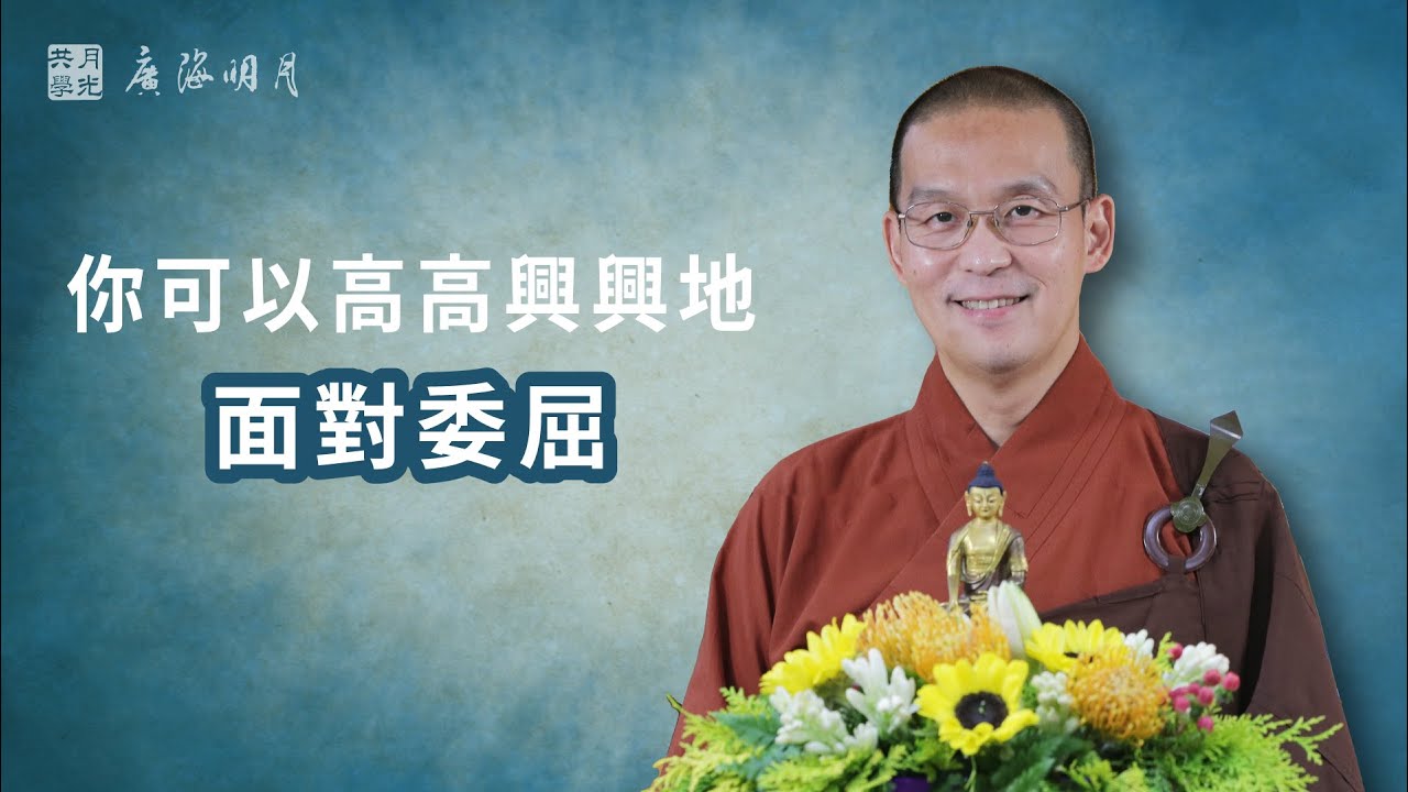 你可以高高興興地面對委屈．福智 - 真如老師講述《廣海明月》第376講．如俊法師導讀