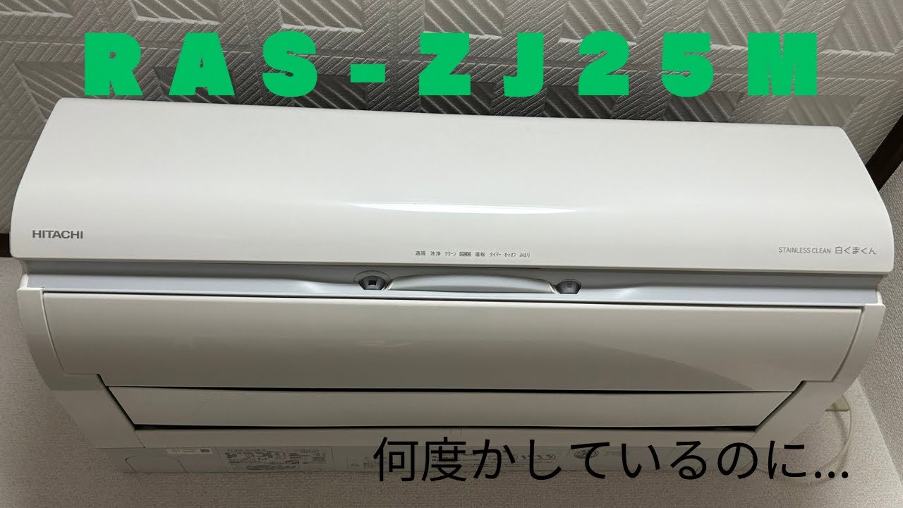【HITACHI RAS-ZJ25M（W）分解】〜篇！！