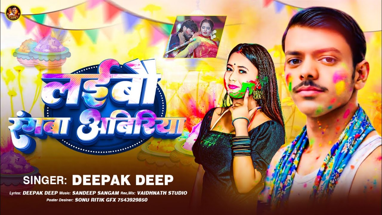 आग्या#न्यू-सेड#सौंग-ललन-बिहारी का होली #aagaya-new -sed-song-laln-Bihari ka Holi 2026