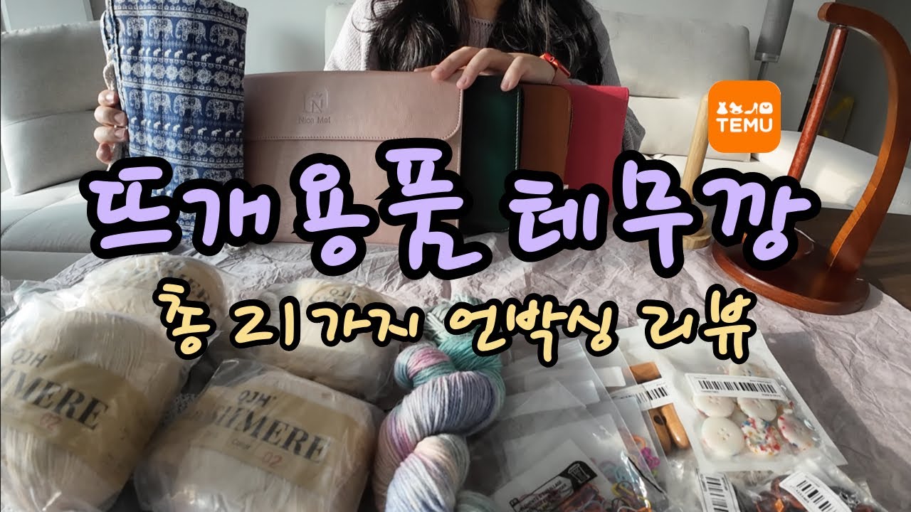 뜨개용품으로 꽉 채운 뜨개 테무깡 | 뜨개질 바늘세트, 얀홀더, 스티치 마커, 단추, 뜨개실 | 테무 추천템 언박싱부터 리뷰 사용후기까지
