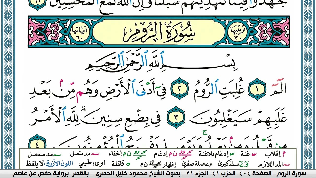 سورة الروم محمود خليل الحصري  قصر المنفصل Surah Al Rom