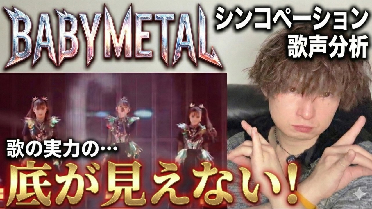 【Анализ вокала BABYMETAL】Их техника синкопирования просто невероятна!