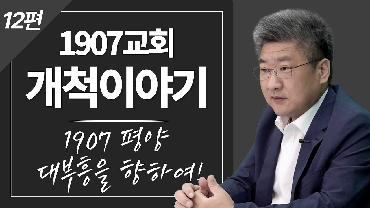1907교회 개척이야기 12편 