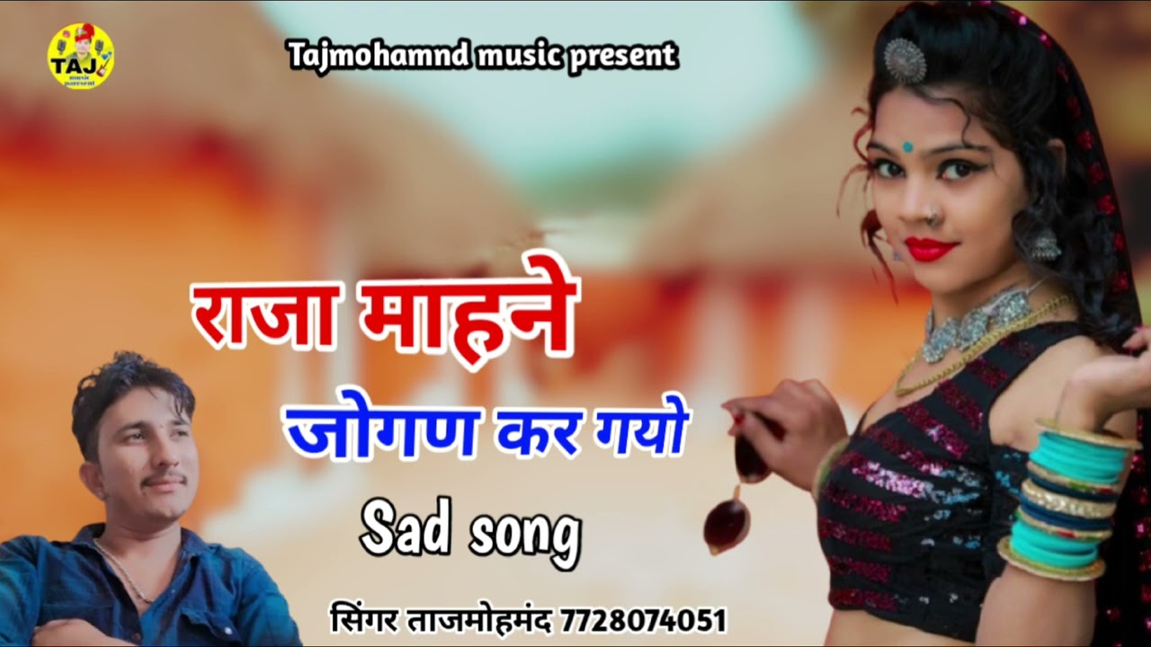 राजा माहने जोगण कर गयो rajasthani sad song सिंगर ताजमोहमंद