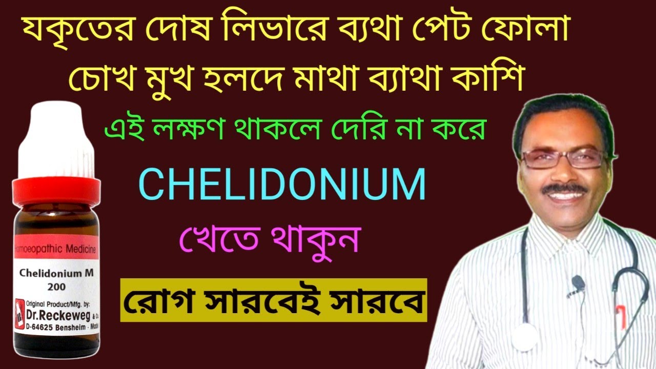 CHELIDONIUM homeopathic medicine || লিভারের দোষ জন্ডিস হলে অদ্বিতীয় ঔষধ || Dr SP Goswami