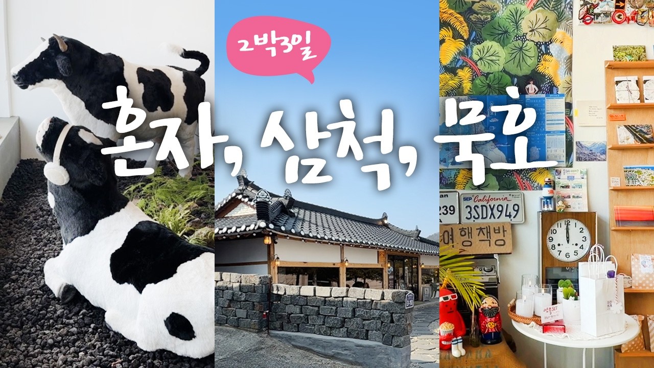 묵호 왔으면 삼척 외않가? 🐙 뚜벅이도 가능! 강원도 혼자여행 브이로그, 동해바다 묵호 주말 현실, 종유석 동굴 걷고, 소품샵만 8개, 국내 소도시 여행지 추천🌙