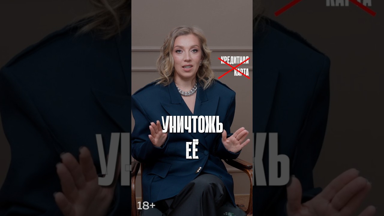 Как избавиться от кредитной карты #деньги #накопления #финансы #бизнес #интервью #каналженщины