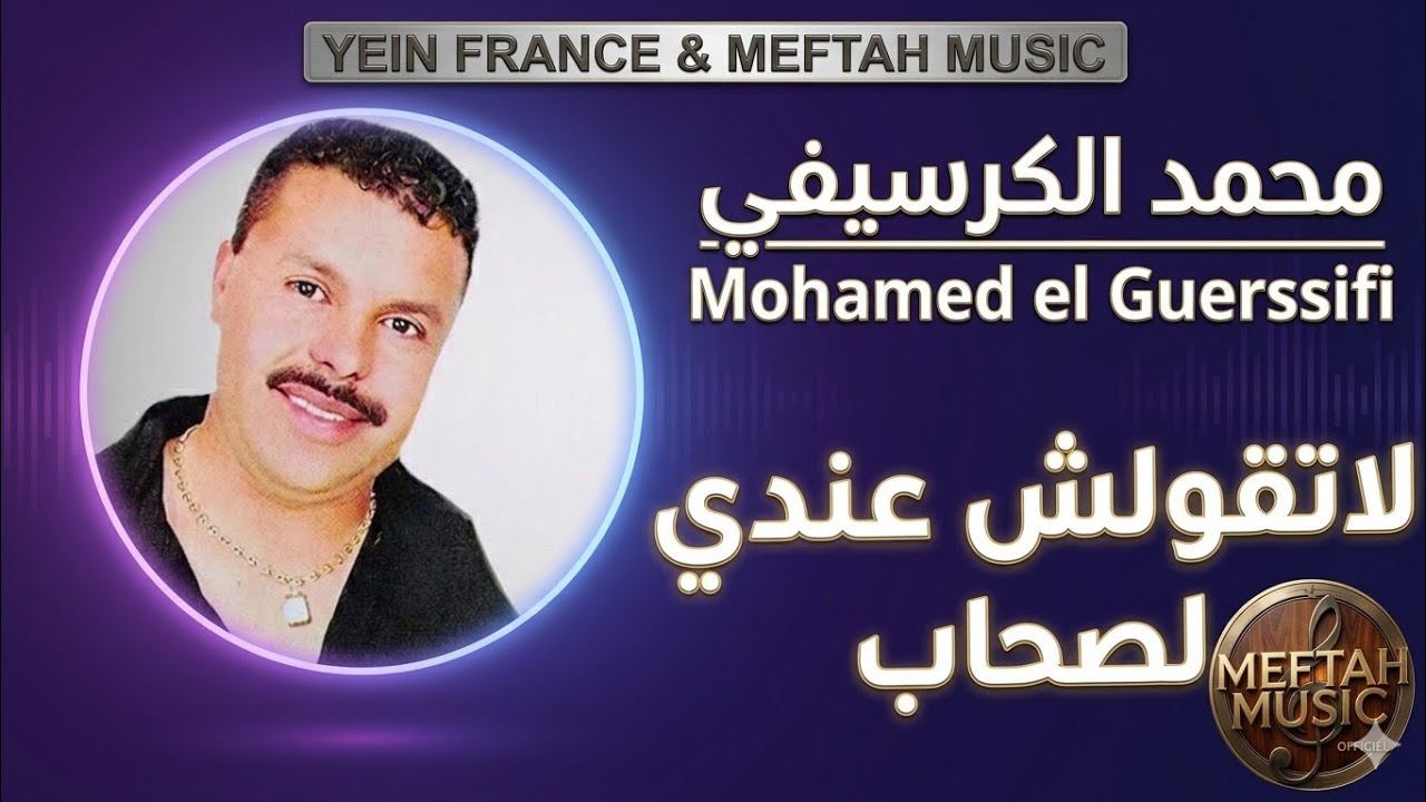 Mohamed Guerssifi - Latgolch 3endi Shab | 2021 | مححد الكرسيفي - لاتقولش عندي الصحاب